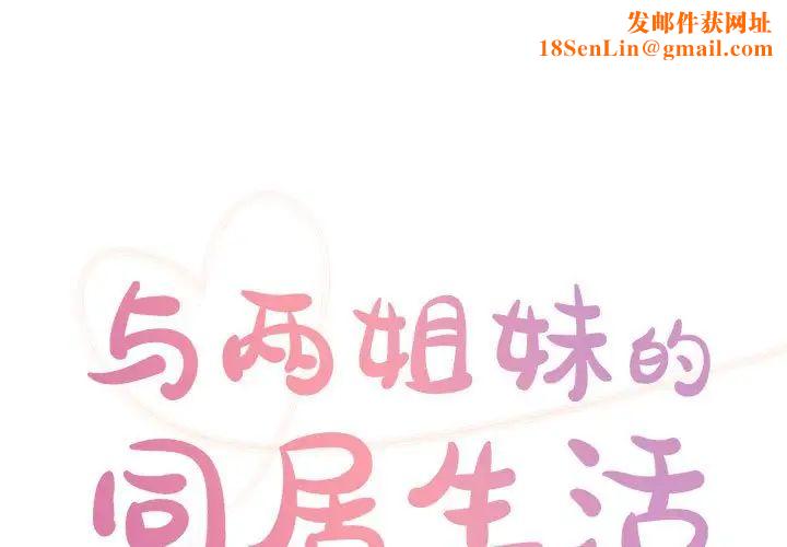 与两姊妹的同居生活第30话