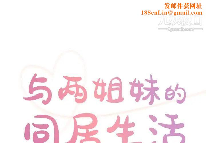 与两姊妹的同居生活第35话