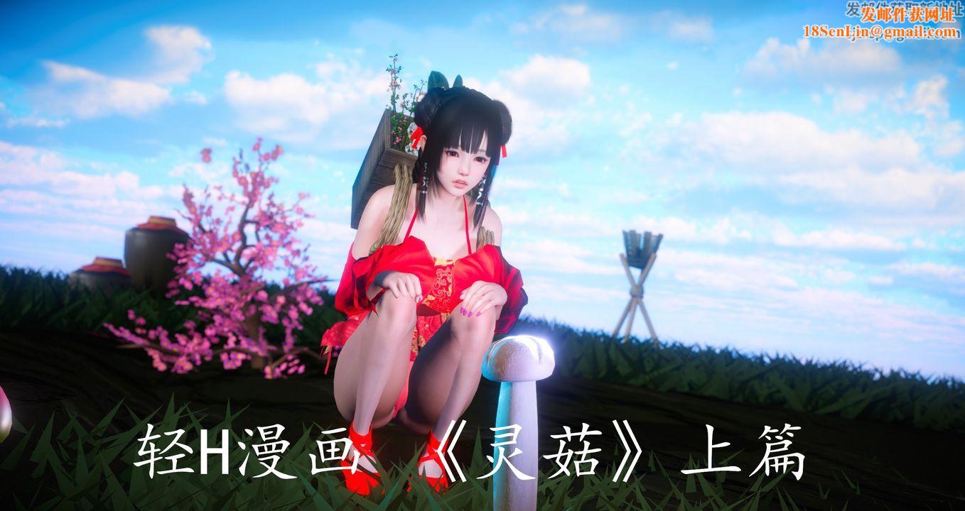[3D]灵菇第01话