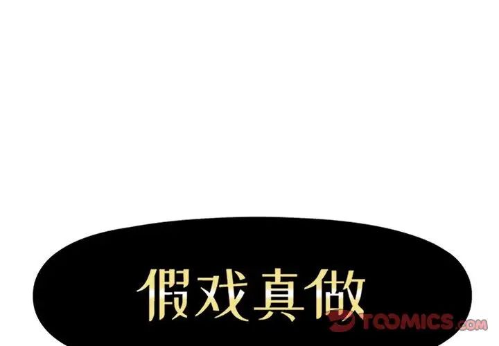 假戏真做第41话