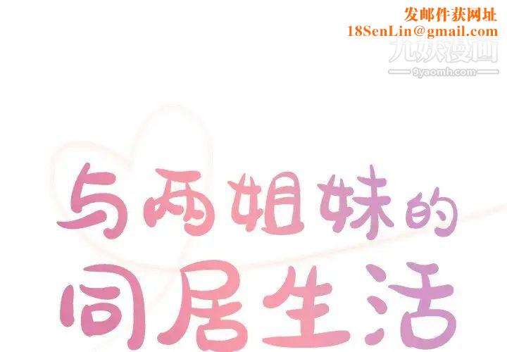 与两姊妹的同居生活第38话