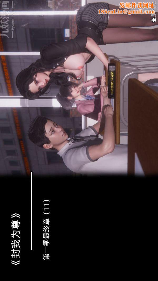 [3D]封我为尊第一季第11章-01话