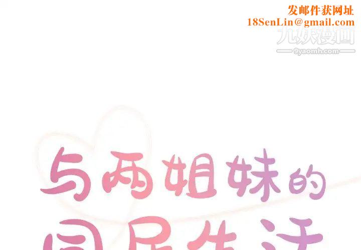 与两姊妹的同居生活第40话