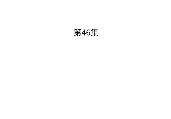 假戏真做第46话