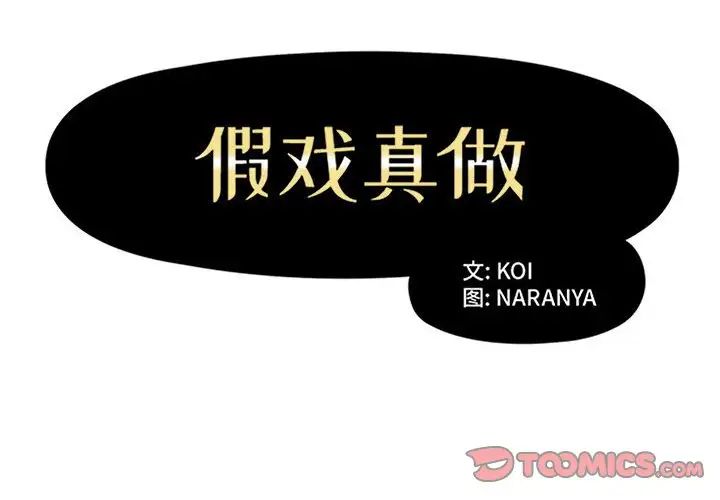 假戏真做第52话