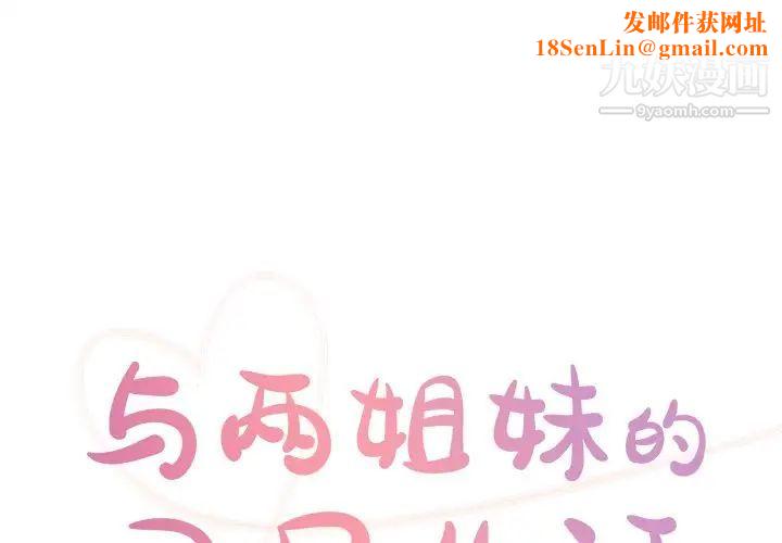 与两姊妹的同居生活第49话