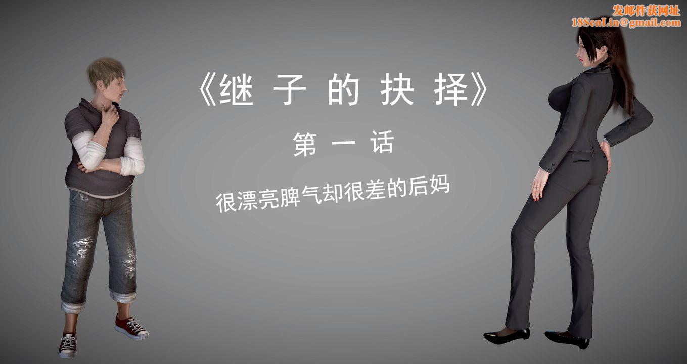 [3D]继子的抉择番外第01话