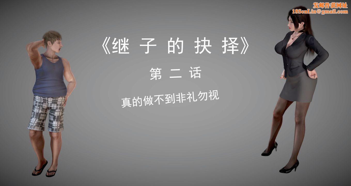 [3D]继子的抉择番外第02话