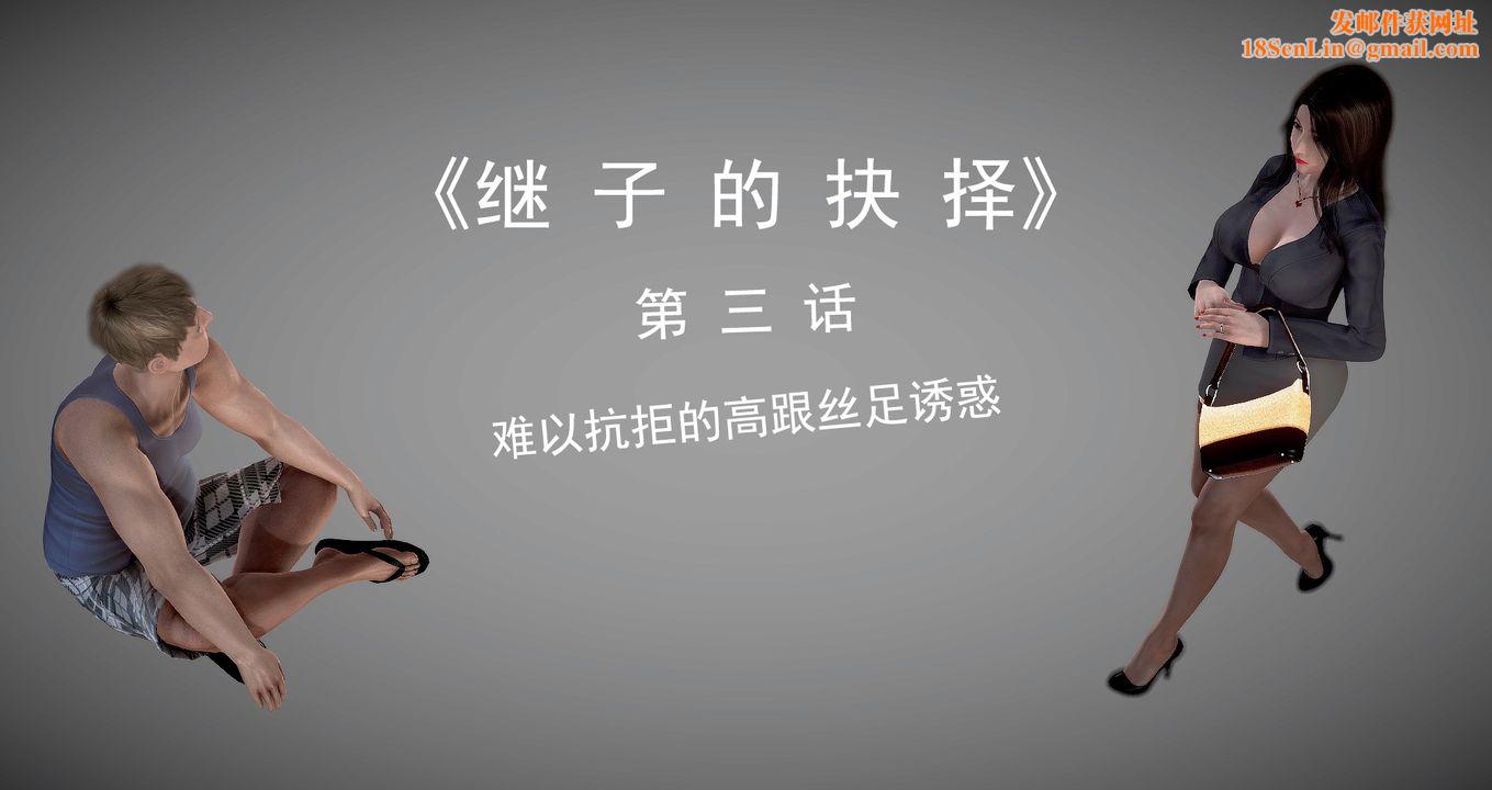 [3D]继子的抉择番外第03话