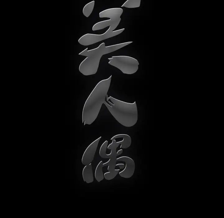 完美人偶第5话