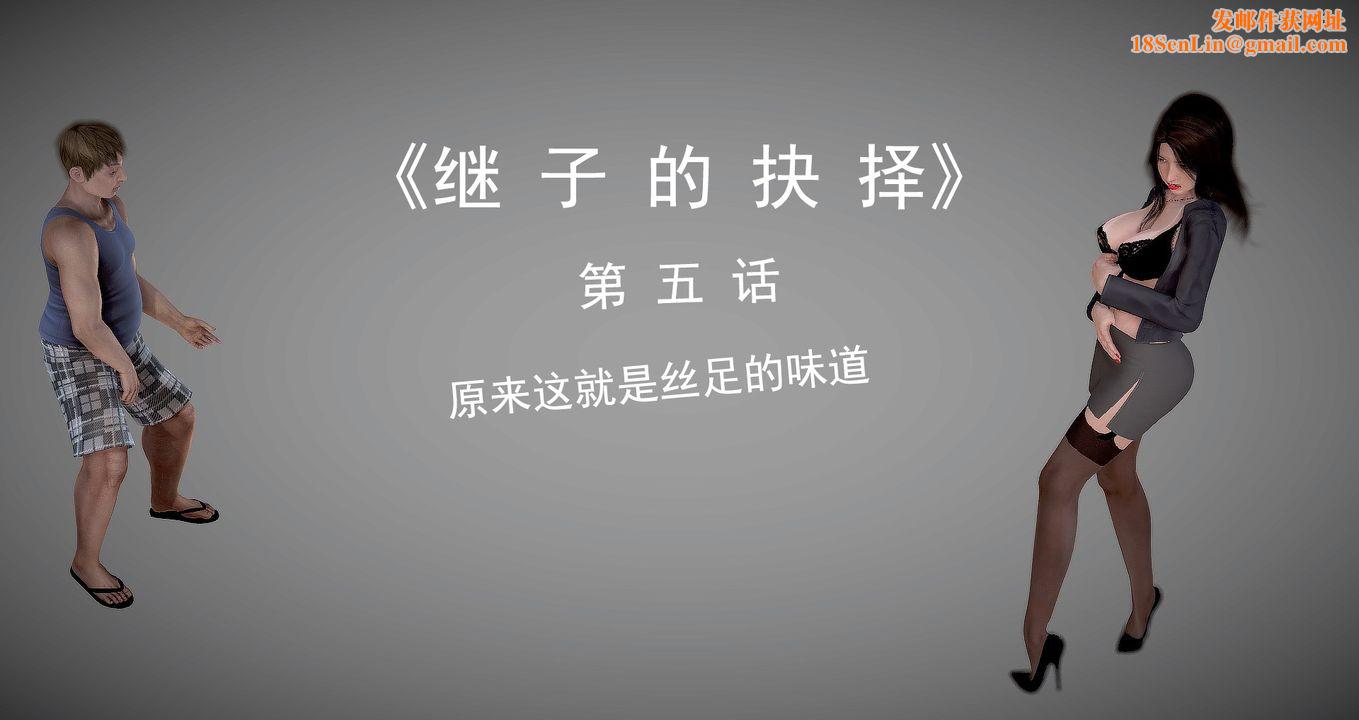 [3D]继子的抉择番外第05话