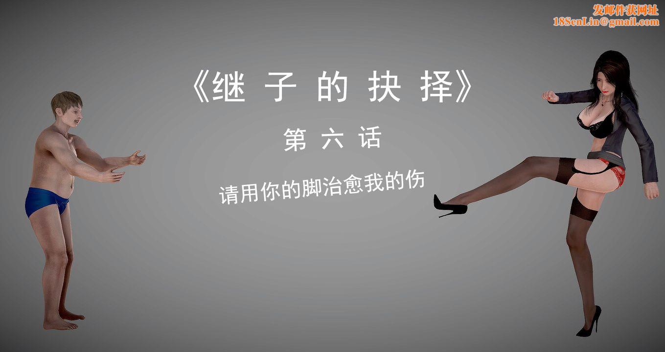 [3D]继子的抉择番外第06话