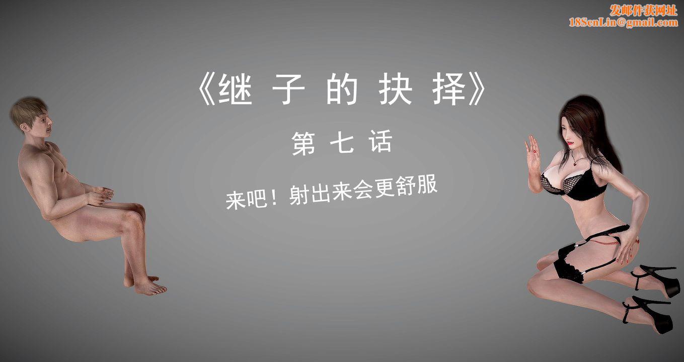 [3D]继子的抉择番外第07话-最终话