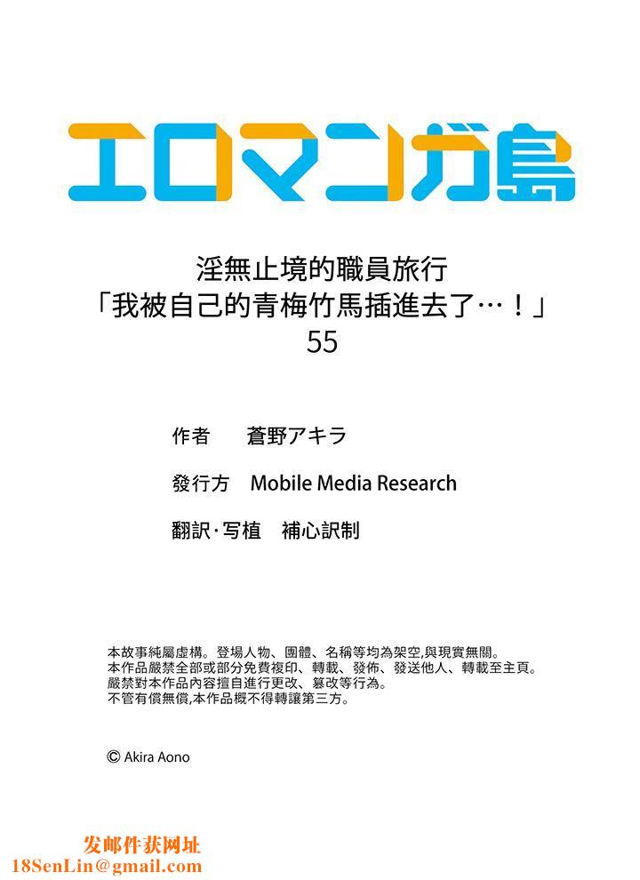 淫无止境的职员旅行「我被自己的青梅竹马插进去了…!」第55话