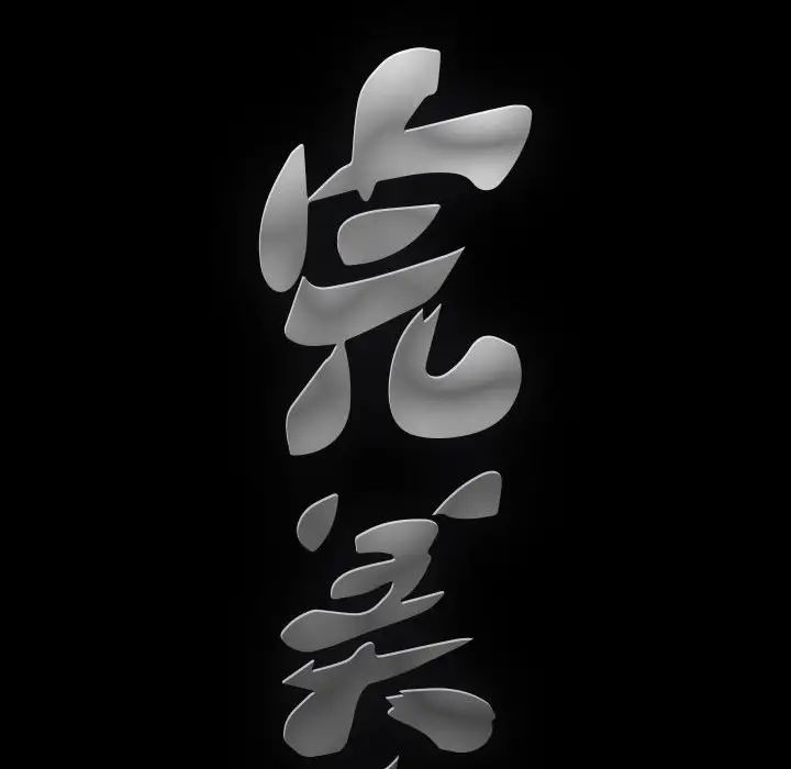 完美人偶第9话