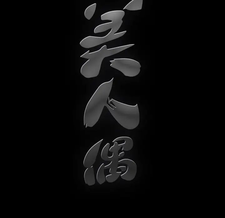 完美人偶第11话