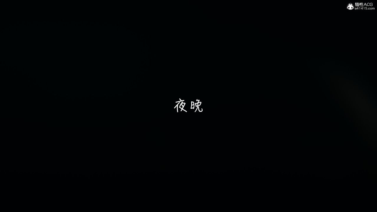 [3D]妻子的奉献第02话