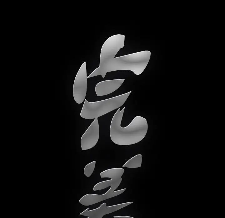 完美人偶第12话