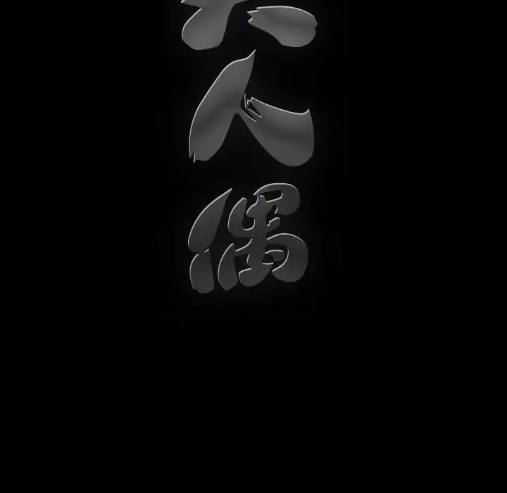 完美人偶第12话