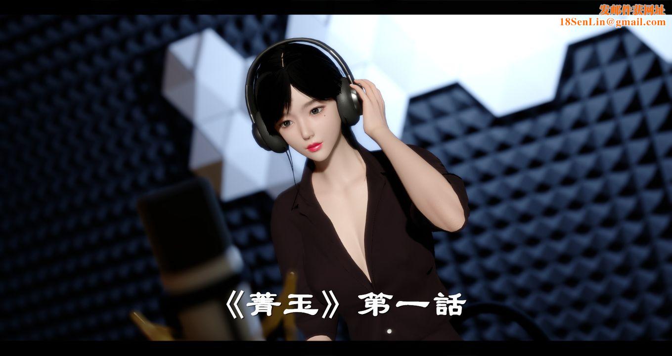 [3D]电臺主播-校花菁玉的沈沦第01话