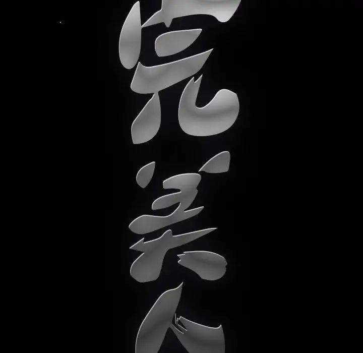 完美人偶第17话