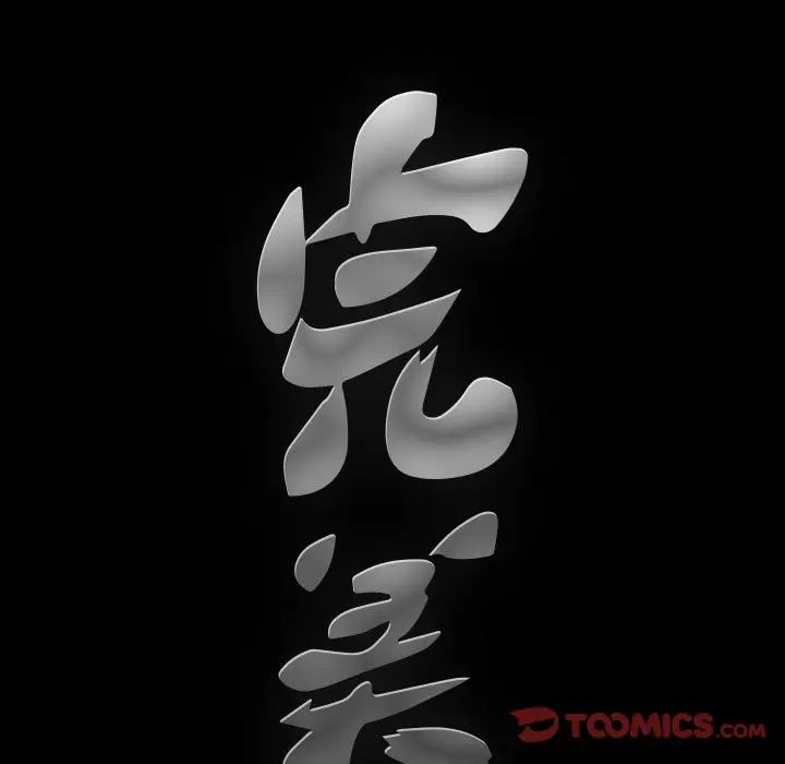 完美人偶第18话