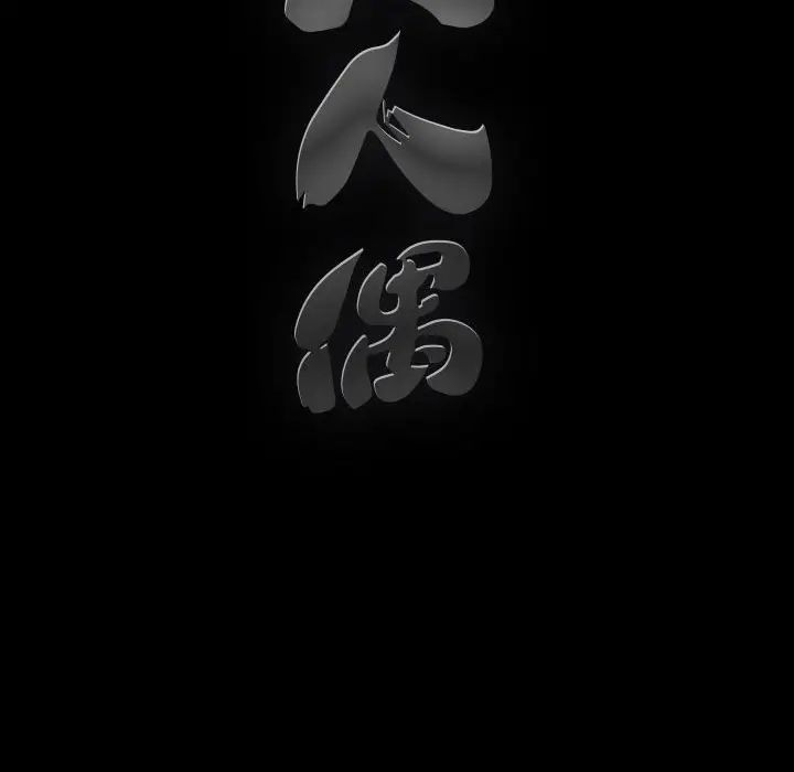 完美人偶第18话