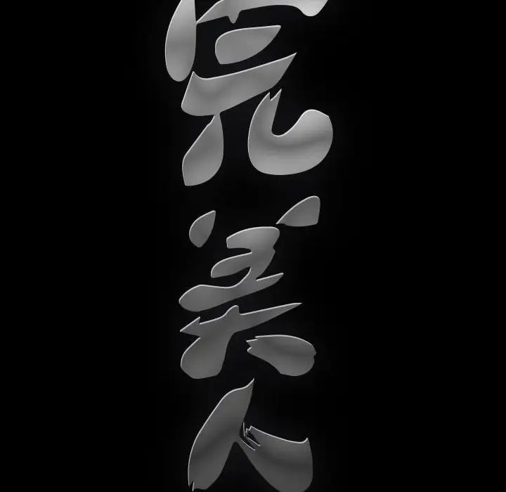 完美人偶第22话