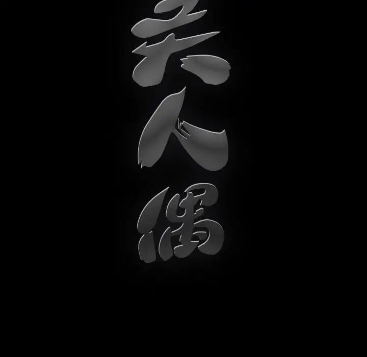 完美人偶第24话