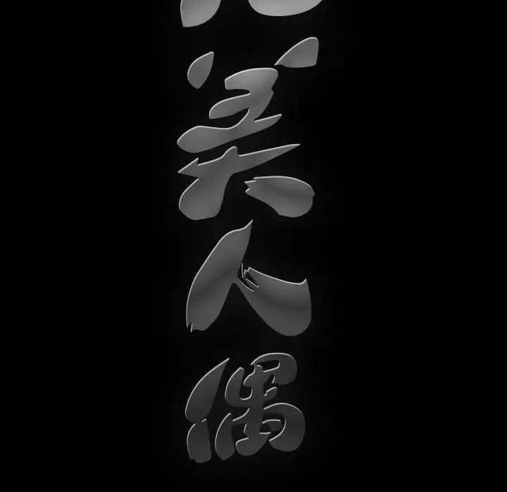 完美人偶第29话