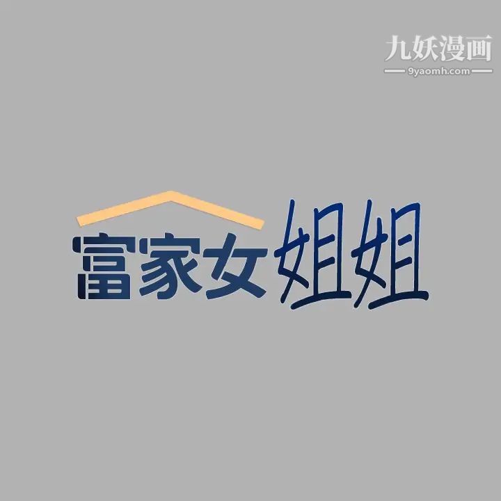 富家女姐姐第39话-我要摸遍妳的敏感带
