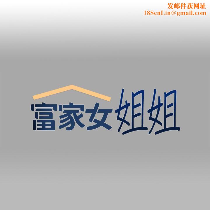 富家女姐姐第68话-来聊点「深入」的话题吧