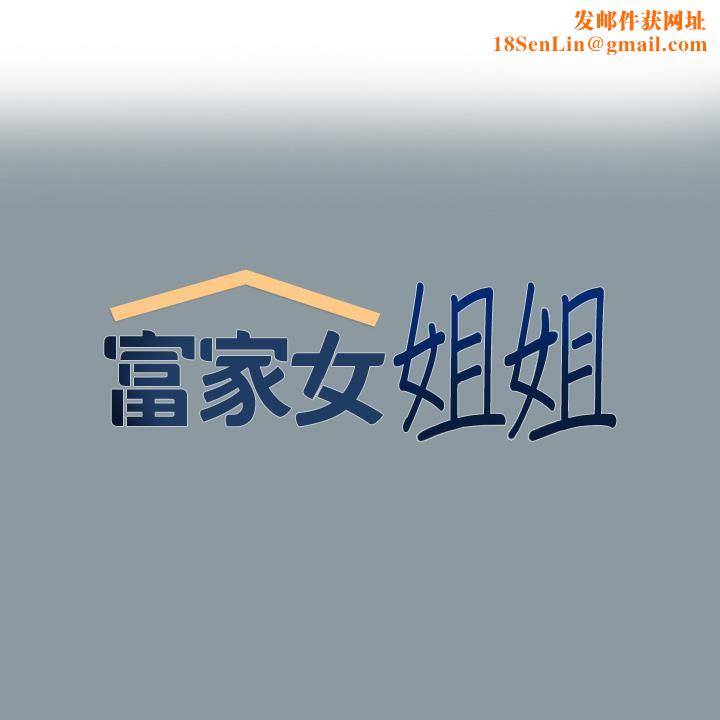 富家女姐姐第78话-我有个请求…