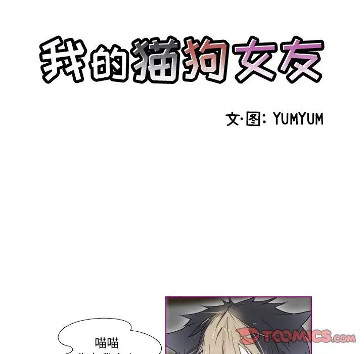 我的猫狗女友第8话