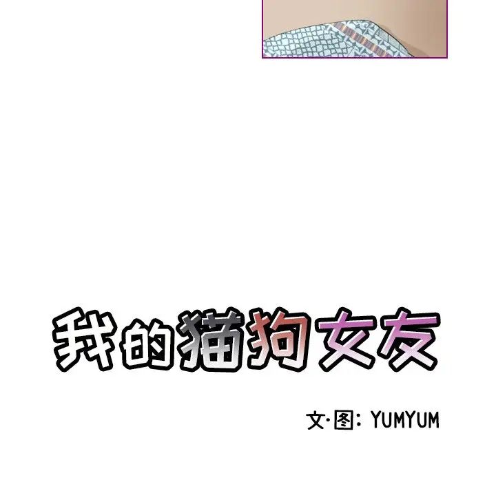 我的猫狗女友第9话