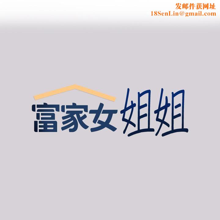 富家女姐姐第80话-让姐姐来「照顾」你