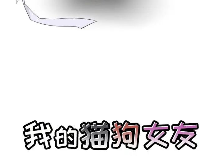我的猫狗女友第16话-最终话(完结)