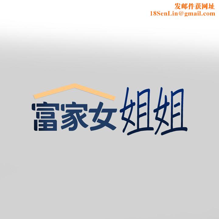 富家女姐姐第87话-我是妳的主人