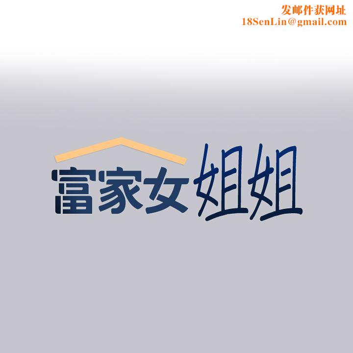 富家女姐姐第90话-要不要我安慰你?