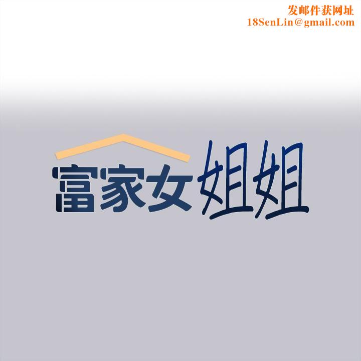 富家女姐姐第96话-你是我的第一顺位