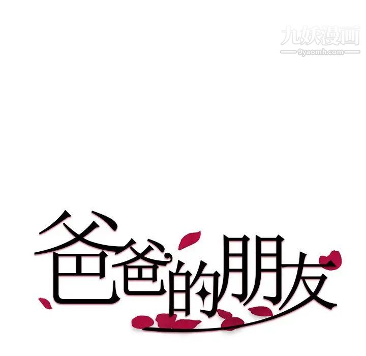 爸爸的朋友第32话