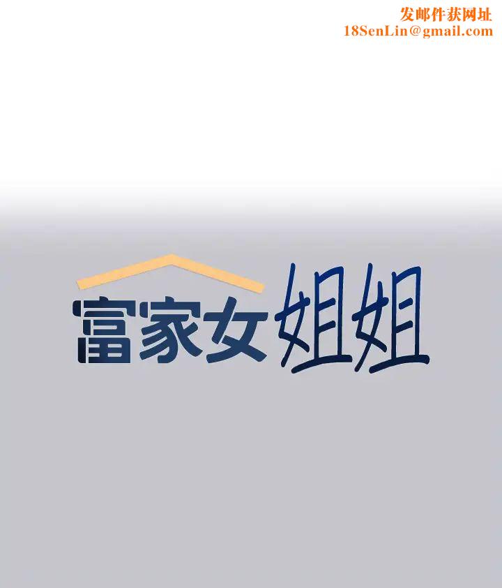 富家女姐姐第131话-这里今晚隻有我们俩