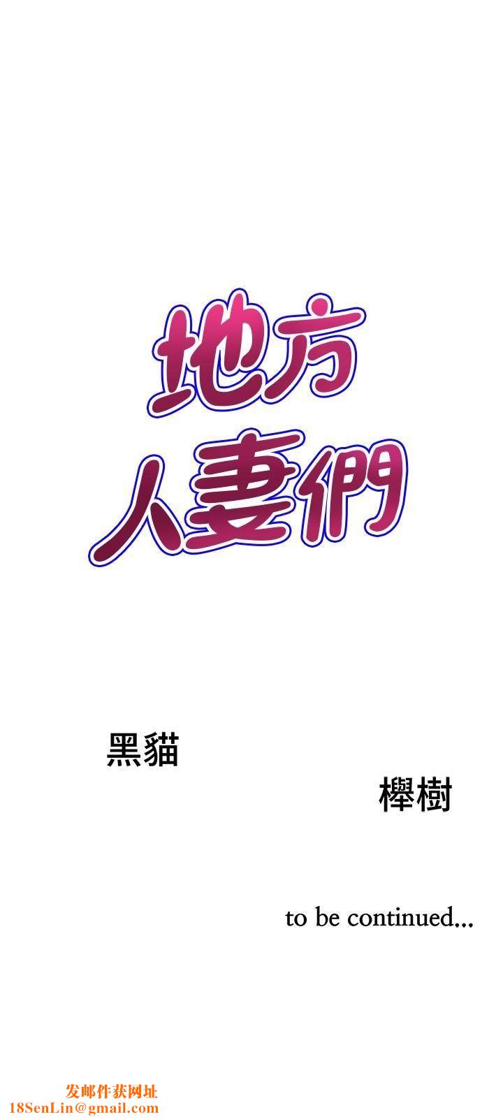 地方人妻们第11话-念念不忘鲜肉棒