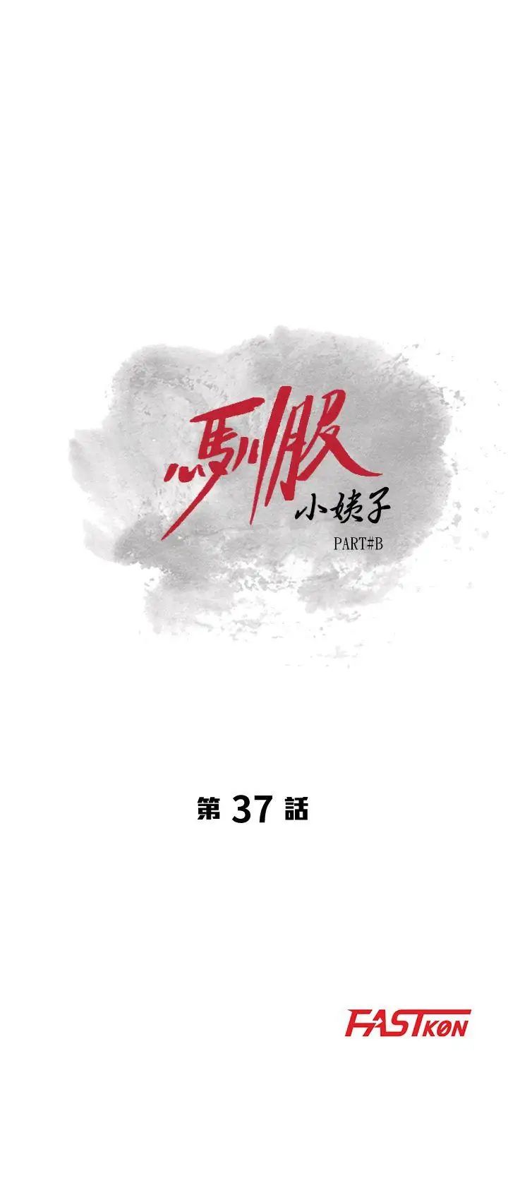 驯服小姨子第37话-大头想乖，小头想干
