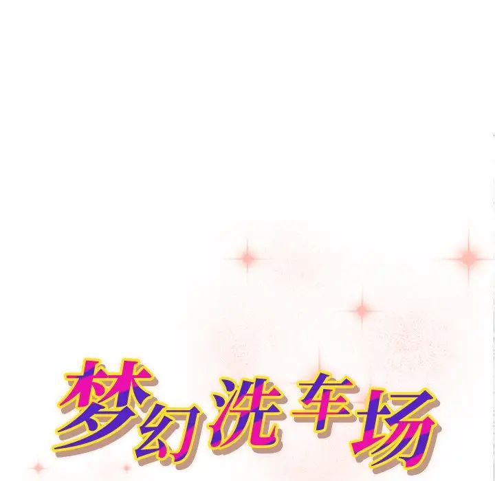梦幻洗车场第11话