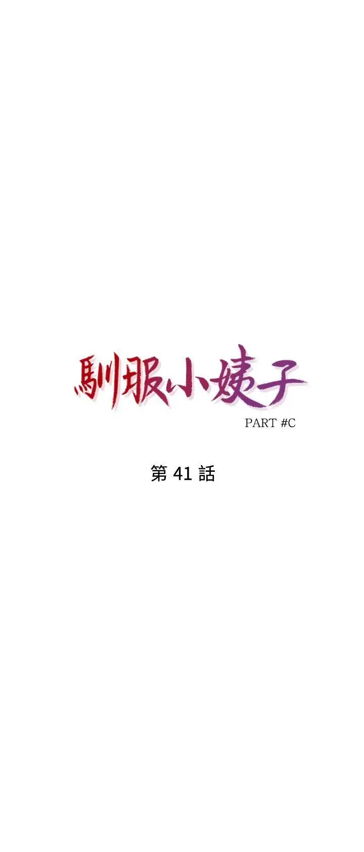 驯服小姨子第41话-同学会的危险诱惑