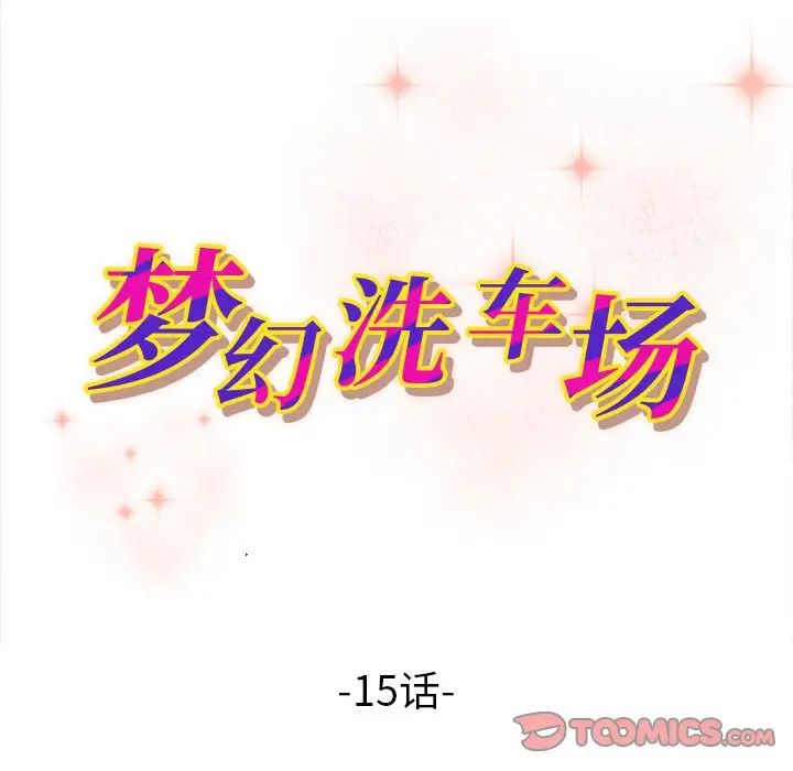 梦幻洗车场第15话