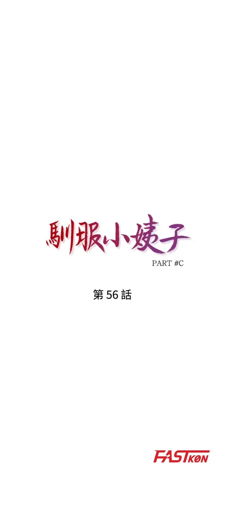驯服小姨子第56话-瞒着姊姊的行动…