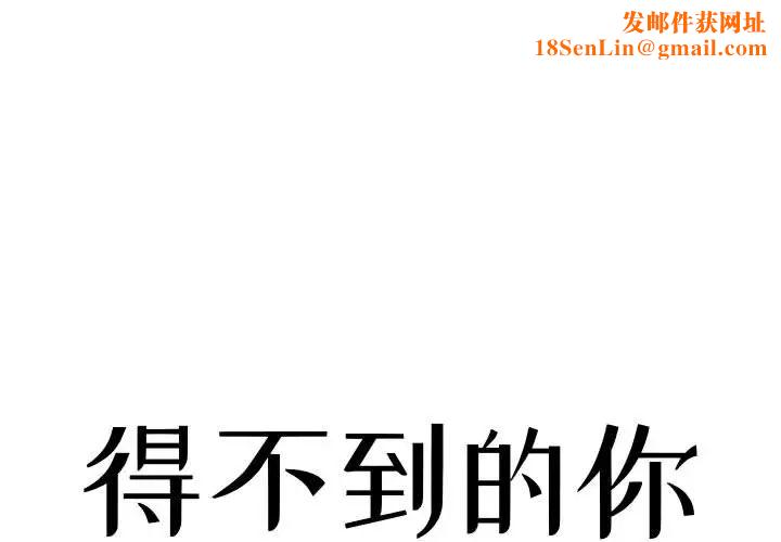 得不到的你第1话