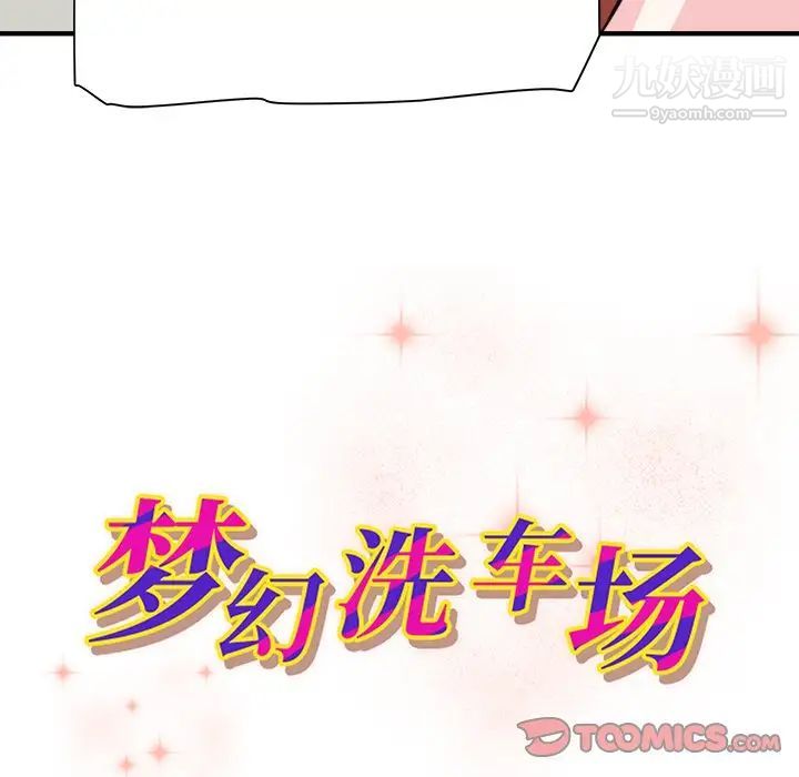 梦幻洗车场第26话